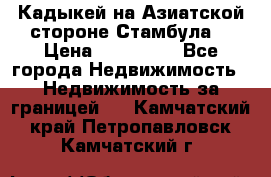 Кадыкей на Азиатской стороне Стамбула. › Цена ­ 115 000 - Все города Недвижимость » Недвижимость за границей   . Камчатский край,Петропавловск-Камчатский г.